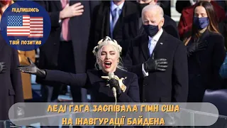 На інавгурації Байдена - Леді Гага заспівала гімн США