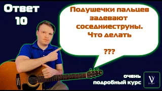 Подушечки пальцев цепляют соседние струны. Что делать? Отвечаю на вопросы подписчиков