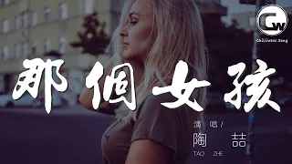 陶喆 - 那個女孩『那個女孩 說男生不要太帥』【動態歌詞Lyrics】