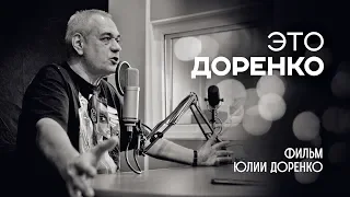 «Это Доренко». Фильм