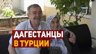 Дагестанцы в Турции. Они помнят об исторической Родине