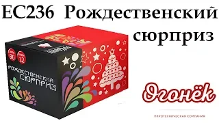 EC236 Рождественский сюрприз (1,2" х90) пиротехника оптом "ОГОНЁК"