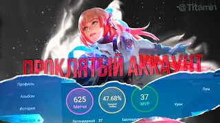 ВЗЯЛ У ПОДПИСЧИКА "ПРОКЛЯТЫЙ" АККАУНТ. - Mobile Legends