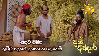 සතුට ඕනිත තුට්ටු දෙකක් දුන්නොත් දෙන්නම්..... | Punchi Andare