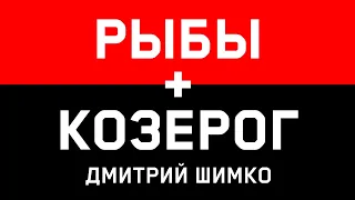 КОЗЕРОГ+РЫБЫ - Совместимость - Астротиполог Дмитрий Шимко