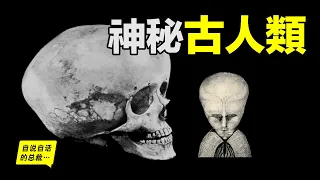 5 kinds of mysterious ancient humans that will not appear in textbooks...|The self-talking president