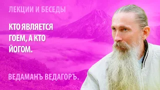 Кто является Гоем, а кто Йогом.