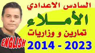 الاملاء للسادس الاعدادي مع الوزاريات من 2014 لغاية 2023