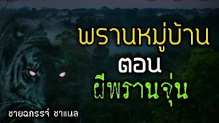 พรานหมู่บ้าน ep2 ตอน ผีพรานจุ่น