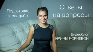 Ответы на вопросы. Подготовка к свадьбе. Wedding blog Ирины Корневой