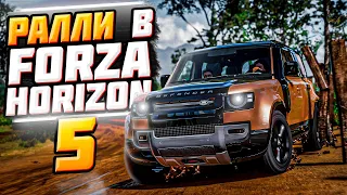 Ралли в Forza Horizon 5