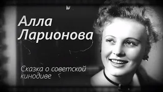 Алла Ларионова. Сказка о советской кинодиве. К 90-летию со дня рождения