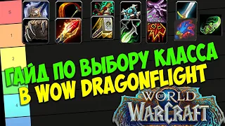 Гайд по Выбору Класса в WoW Dragonflight. Как выбрать класс в WoW, какой класс выбрать.