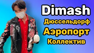 Димаш || Прилёт в Дюссельдорф || Встреча в Аэропорту || Коллектив