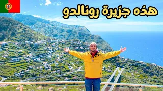 جزيرة ماديرا جنة على الارض 🌴My full story in Madeira Island