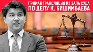 Прямая трансляция судебного заседания по делу Куандыка Бишимбаева | 1 часть