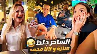 الساحر جلط غيث وسارة ولانا ولين وانس الشايب 😂🔥