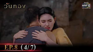 วันทอง | EP.8 (4/7) | 15 ม.ค. 65 | one31