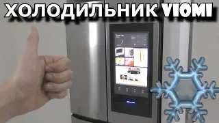 ❄ХОЛОДИЛЬНИК XIAOMI VIOMI ПРИЕХАЛ СМОТРИМ!😮 Xiaomi Viomi Internet Refrigerator 21 Face