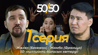 СЕРИАЛ 50/50 | 1 СЕРИЯ | Жахан (Бекежан) - Жамбо (Француз)50- миллионға бағасын көтерді!