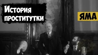 Художественный фильм "Яма" (1990) | История обитательниц публичного дома