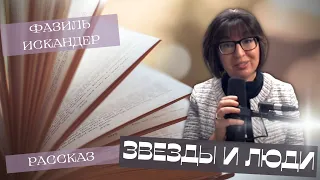 Елена Гордон: Фазиль Искандер. ЗВЕЗДЫ И ЛЮДИ. Рассказ.