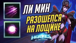 ЛИ МИН - РАЗОШЕЛСЯ НА ЛОЩИНЕ | HEROES OF THE STORM / TOTAL MVP 379 / ХОТС