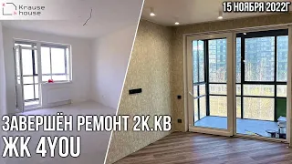 Завершен ремонт 2х.к. квартиры в ЖК 4You. Обзор произведенных работ.