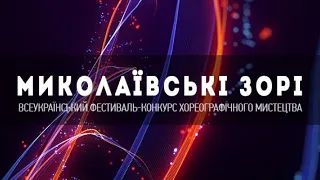 Всеукраїнський фестиваль-конкурс хореографічного мистецтва "Миколаївські зорі" 13 червня 2021