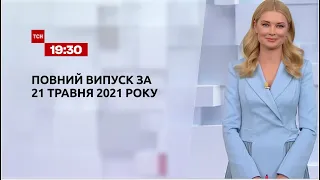 Новини України та світу | Випуск ТСН.19:30 за 21 травня 2021 року