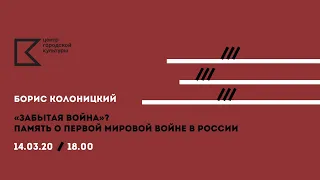 ЛЕКТОРИЙ ЦГК | Борис Колоницкий. «Забытая война»? Память о Первой мировой войне в России