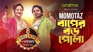 Baper Boro Pola | Momotaz X Belal Khan | Zaher Alvi & Rehnuma Mostafa | Bangla New Song