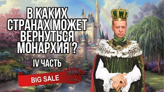 В каких странах может вернуться монархия👑 - [ 4 часть ]