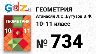 № 734 - Геометрия 10-11 класс Атанасян