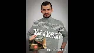 Александр Кабаков «Мюр и Мерилиз»