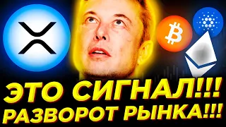 РЫНОК РАЗВЕРНУЛСЯ!? СРОЧНО новости по XRP, ADA, ЭФИРИУМ и БИТКОИН! Илон Маск ПРОДОЛЖАЕТ!!!