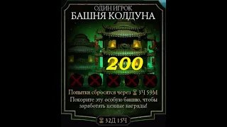 200бой башни колдуна(3круг)