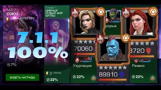 7 акт 1 глава: Исследую 1 задание на 100% (7.1.1) | Марвел: Битва чемпионов | MCOC