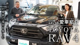 【愛車紹介】TOYOTA RAV4、オフロードパッケージが凄すぎる