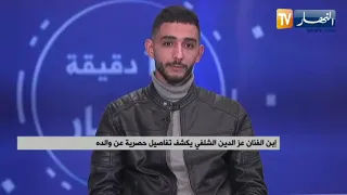 إبن المرحوم عز الدين الشلفي يؤدي أغنية والده .." توحشتك يا لميمة"