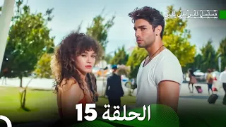 مسلسل نفس على نفس الحلقة 15 (Arabic Dubbing)