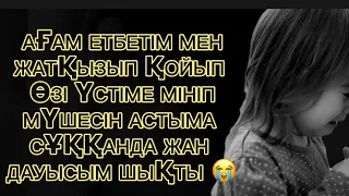 ОЙЫН ОЙНАЙЫҚ СЕН ЖАТ ДЕП ӨЗІ ҮСТІМЕ МІНІП АСТЫМ ҚАНАҒАНША 😱😭 Аудио әңгіме/ әсерлі әңгіме/ әңгіме