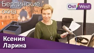 Ксения Ларина, радиостанция «Эхо Москвы». Когда угрозы становятся реальностью | Берлинские окна