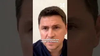 Ну вот и всё! Подоляк о слабости путинской вертикали