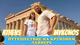 *Путешествие на круизном лайнере Athens - Mykonos*