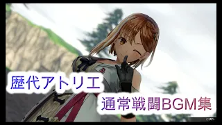 【作業用BGM　5分刻み】アトリエ通常戦闘BGM【歴代アトリエシリーズ】