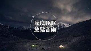 【100% 無廣告 ,放鬆音樂】深度睡眠,放鬆音樂,治療音樂,舒壓按摩音樂, 睡眠音樂,療癒音樂,鋼琴音樂,波音,鋼琴曲,輕音樂,輕快,BGM,純音樂,钢琴曲,轻音乐,放松音乐 ★13