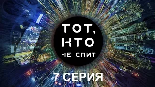 Тот, кто не спит - 7 серия | Интер