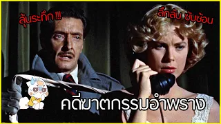 Dial M for Murder - แผนลับอำพราง [สปอยยับ] 1954