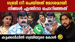 "ചെയ്തത് വളരെ മോശം "പുറത്തിറങ്ങി ഗബ്രിയെ വിളിച്ച് രതീഷ് പറഞ്ഞത്.എന്തിനെന്നെ ചൊറിഞ്ഞു കലിപ്പിൽ ഗബ്രി😂